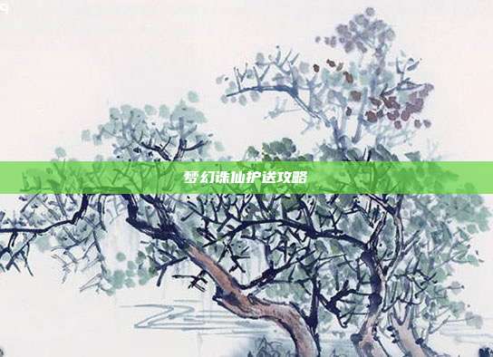 梦幻诛仙护送攻略
