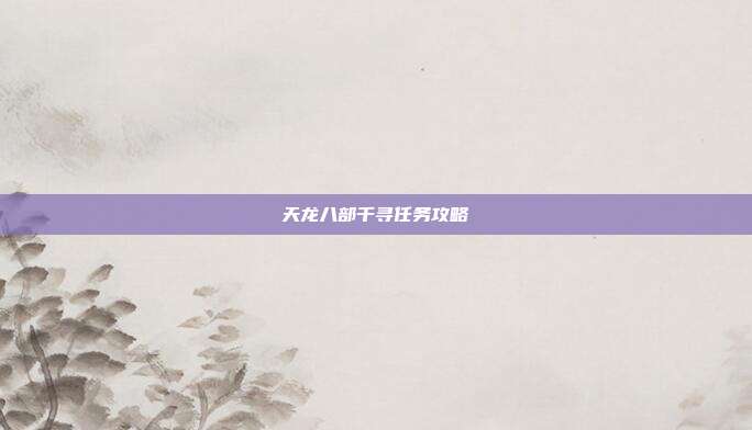 天龙八部千寻任务攻略