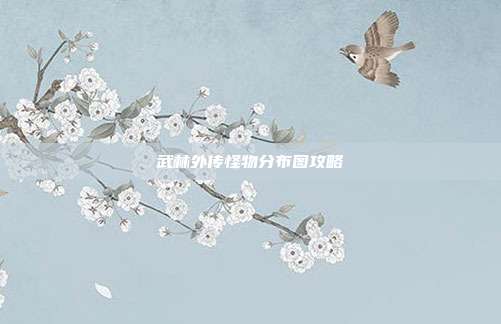 武林外传怪物分布图攻略