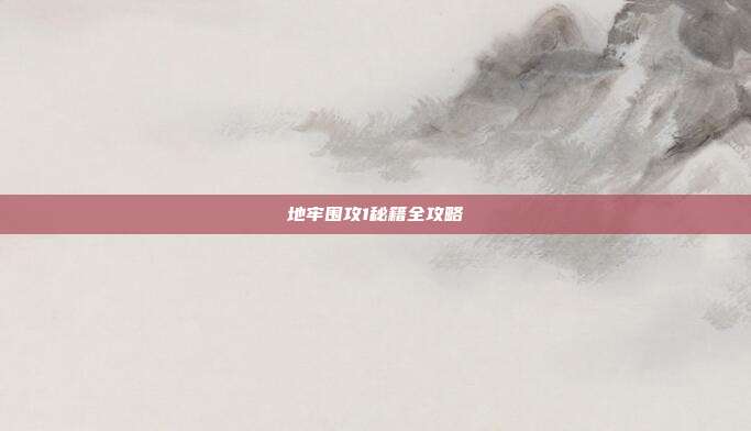 地牢围攻1秘籍全攻略