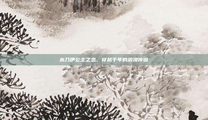 木乃伊公主之恋,穿越千年的浪漫传说