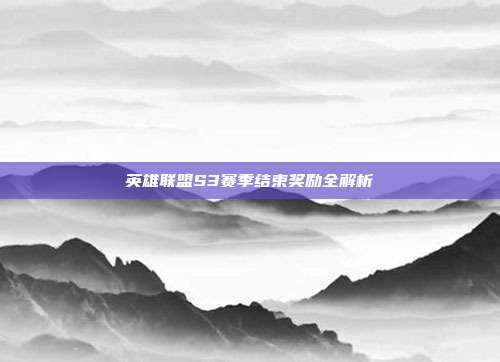 英雄联盟S3赛季结束奖励全解析
