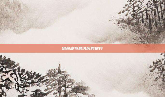哈利波特最讨厌的地方