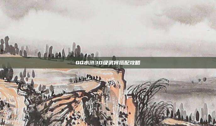 QQ水浒30级武将搭配攻略