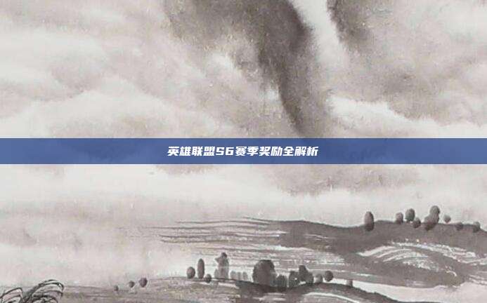 英雄联盟S6赛季奖励全解析