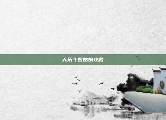 大乐斗四姑娘攻略
