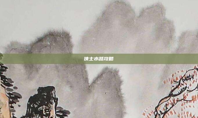 侠士水路攻略