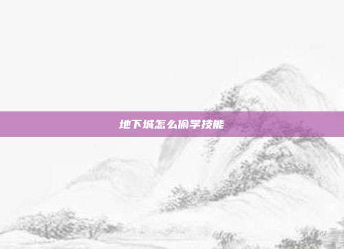 地下城怎么偷学技能