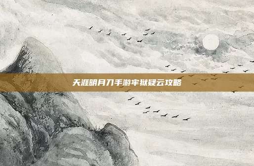 天涯明月刀手游牢狱疑云攻略