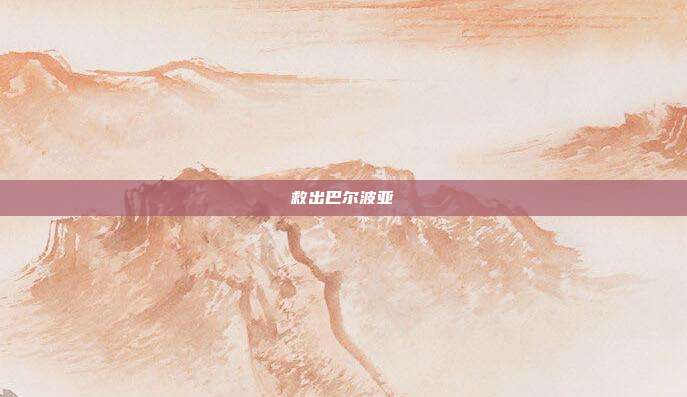 救出巴尔波亚