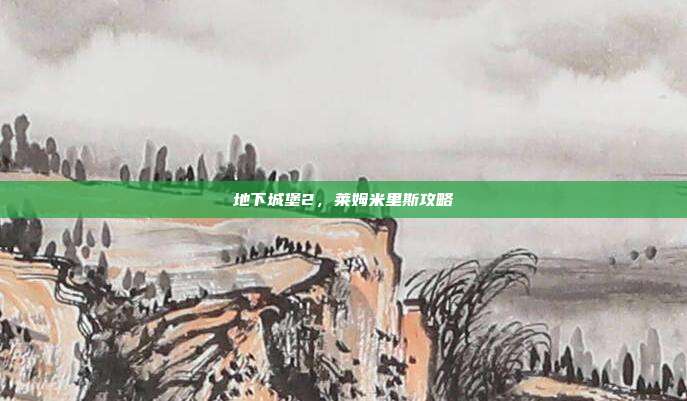 地下城堡2,莱姆米里斯攻略
