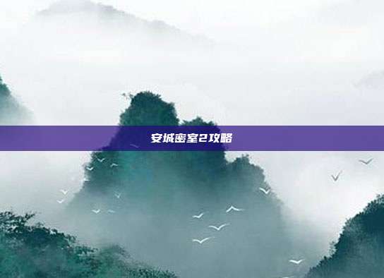 安城密室2攻略
