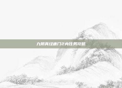九阴真经唐门2内任务攻略