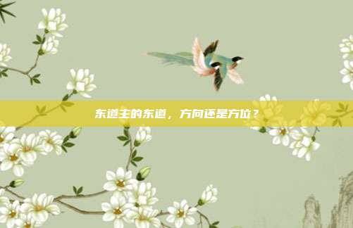 东道主的东道,方向还是方位?