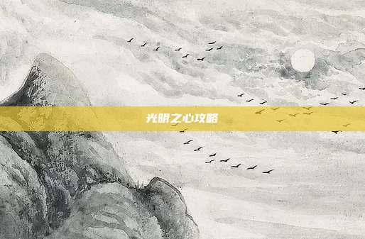 光明之心攻略