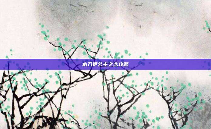 木乃伊公主之恋攻略