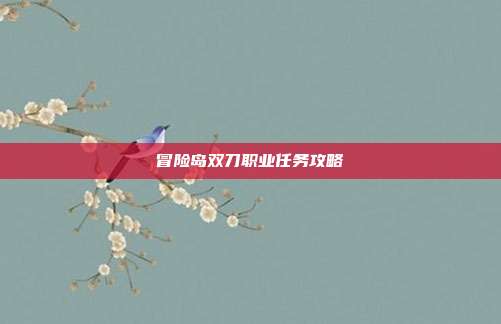 冒险岛双刀职业任务攻略