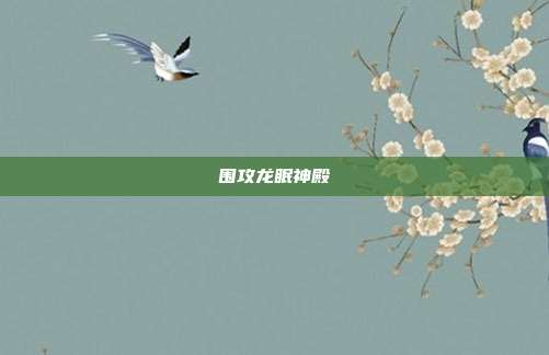 围攻龙眠神殿