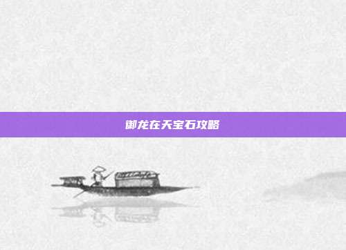 御龙在天宝石攻略