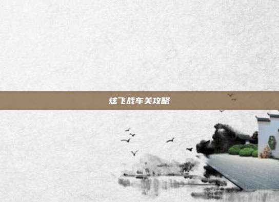 炫飞战车关攻略