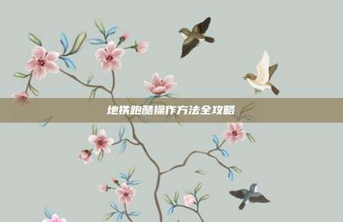 地铁跑酷操作方法全攻略