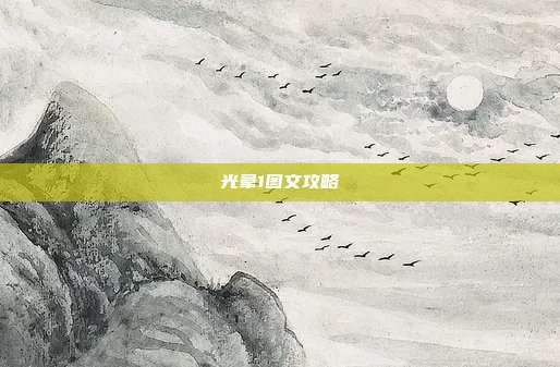 光晕1图文攻略