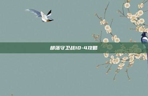 部落守卫战10-4攻略