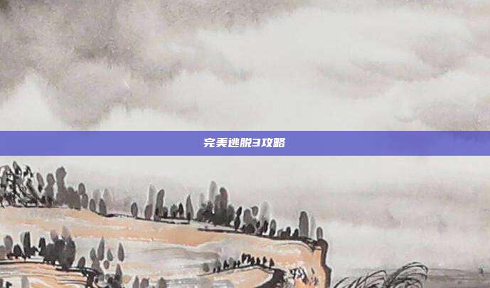 完美逃脱3攻略