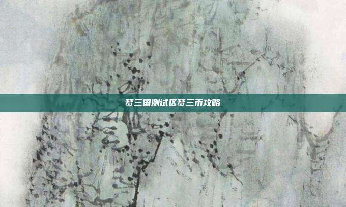 梦三国测试区梦三币攻略