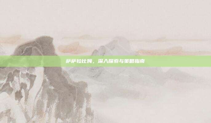 萨萨拉比姆,深入探索与策略指南