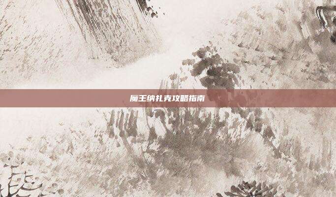 魔王纳扎克攻略指南