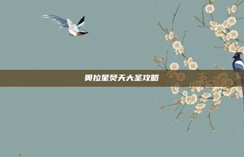 奥拉星焚天大圣攻略