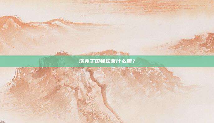 洛克王国弹珠有什么用?