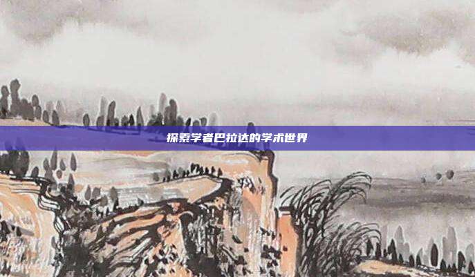 探索学者巴拉达的学术世界