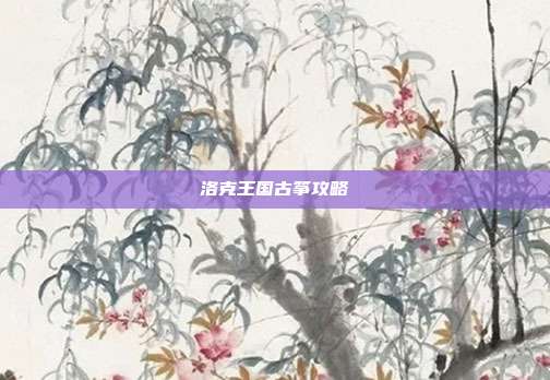 洛克王国古筝攻略
