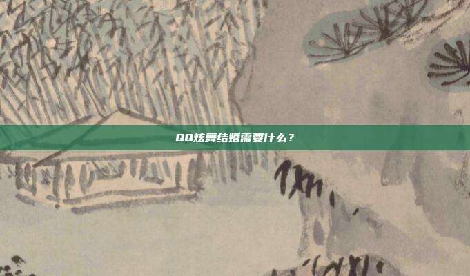 QQ炫舞结婚需要什么?