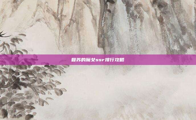 复苏的魔女ssr排行攻略