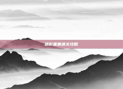迷影重重通关攻略