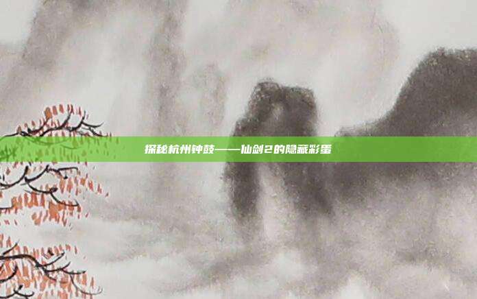 探秘杭州钟鼓——仙剑2的隐藏彩蛋