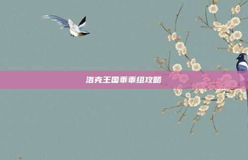 洛克王国乖乖组攻略