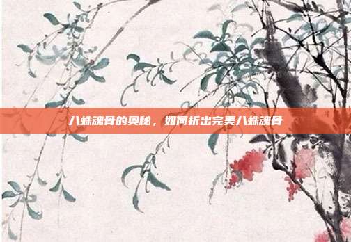 八蛛魂骨的奥秘,如何折出完美八蛛魂骨