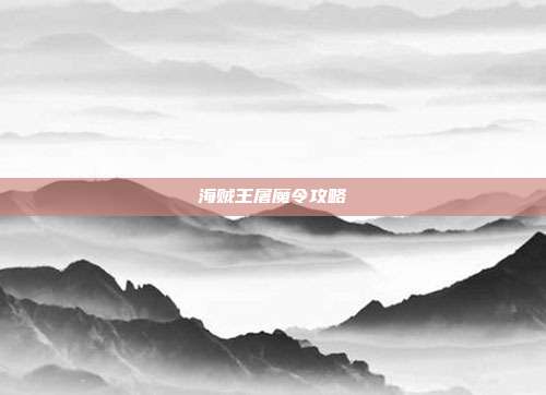 海贼王屠魔令攻略