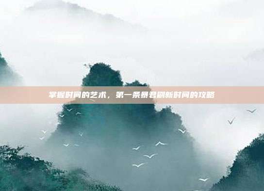 掌握时间的艺术,第一条暴君刷新时间的攻略