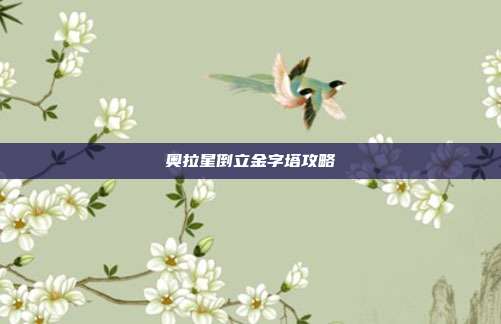 奥拉星倒立金字塔攻略
