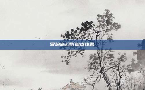 冒险岛幻影加点攻略