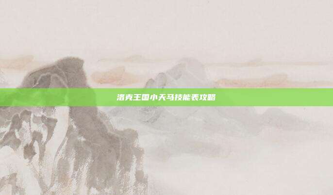 洛克王国小天马技能表攻略