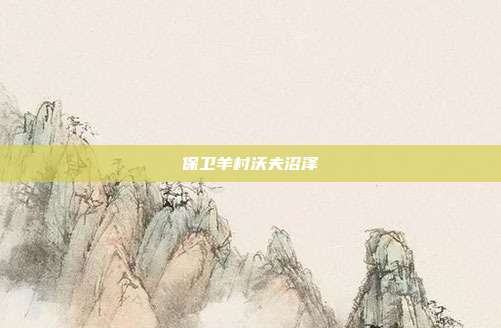 保卫羊村沃夫沼泽