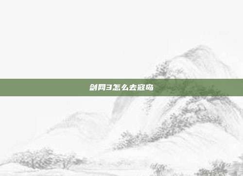 剑网3怎么去寇岛