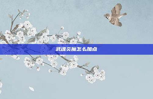 武魂炎魔怎么加点