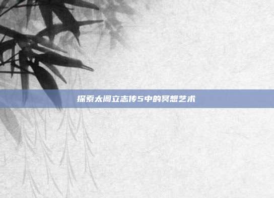 探索太阁立志传5中的冥想艺术
